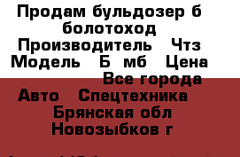 Продам бульдозер б10 болотоход › Производитель ­ Чтз › Модель ­ Б10мб › Цена ­ 1 800 000 - Все города Авто » Спецтехника   . Брянская обл.,Новозыбков г.